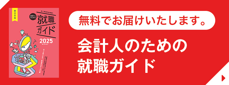 無料でお届けいたします。会計人のための就職ガイド
