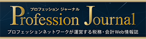 プロフェッション ジャーナル