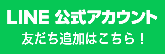 LINE友達追加