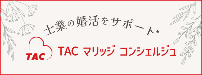 TACマリッジコンシェルジュ