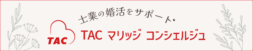 TACマリッジコンシェルジュ