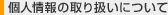 �l���̎�舵���ɂ���