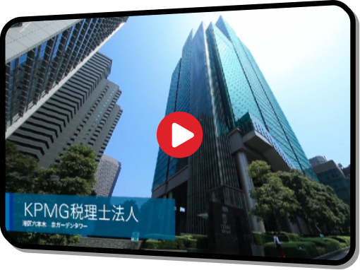 KPMG税理士法人