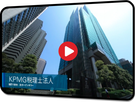 KPMG税理士法人