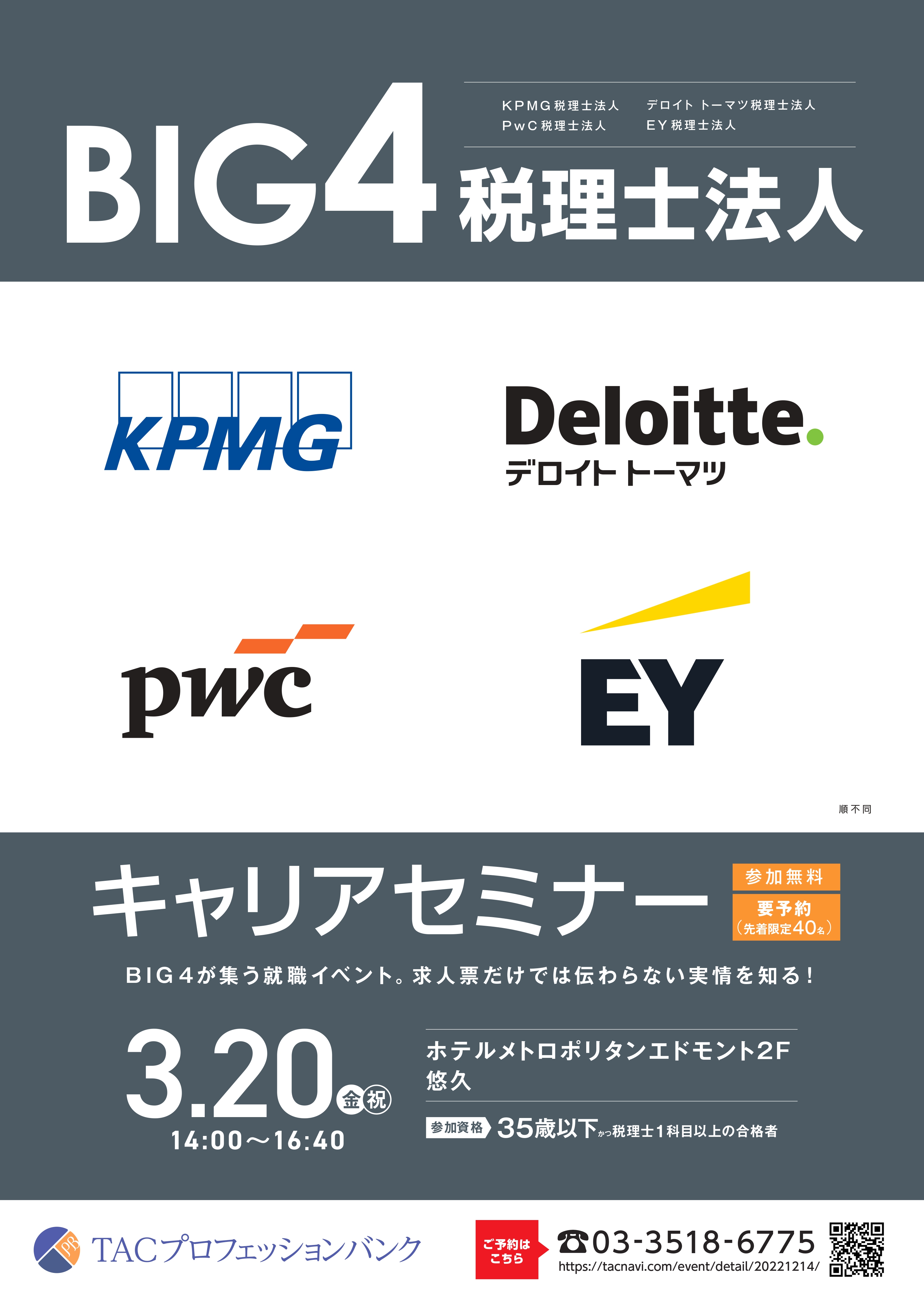 【満員御礼/キャンセル待ち受付中】税理士法人 BIG4キャリアセミナー
