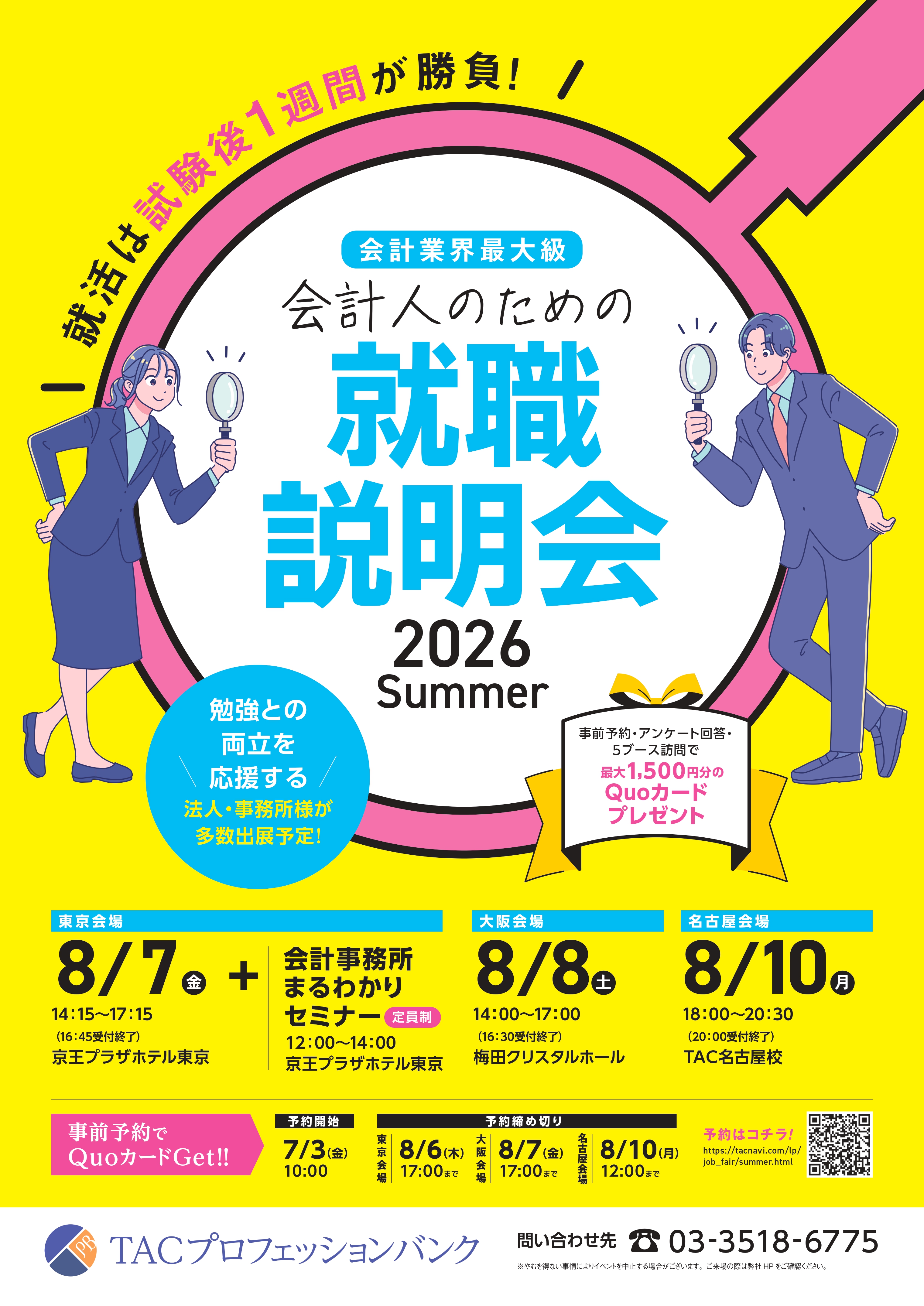 会計人のための就職説明会2026summer
