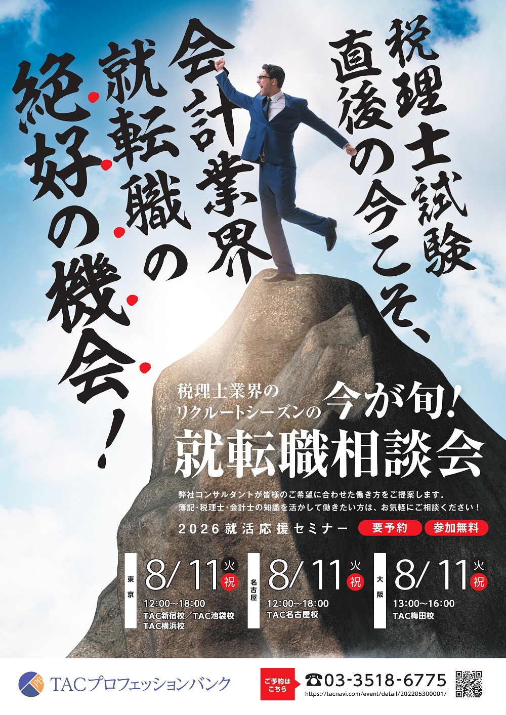 税理士業界のリクルートシーズンの今が旬！就転職相談会
